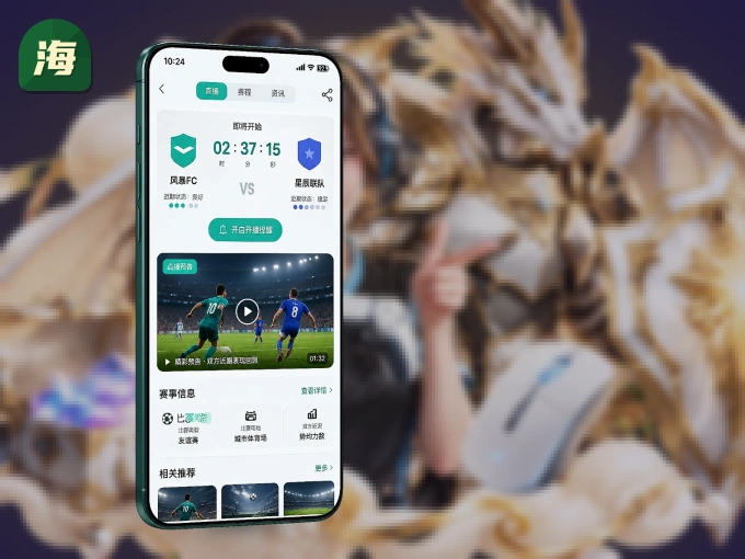 海星体育 APP，热门比赛一手掌握